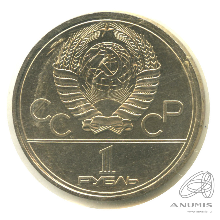 1 рубль 1979 — Монумент «Покорителям космоса». В запайке