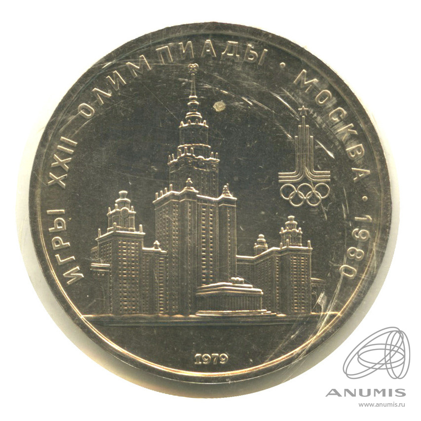 1 рубль 1979 — Московский Государственный Университет. В запайке