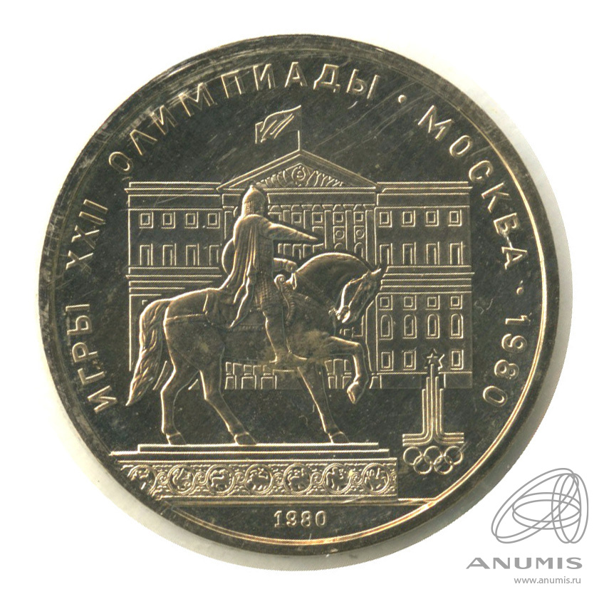 1 рубль 1980 — Памятник Юрию Долгорукому. В запайке