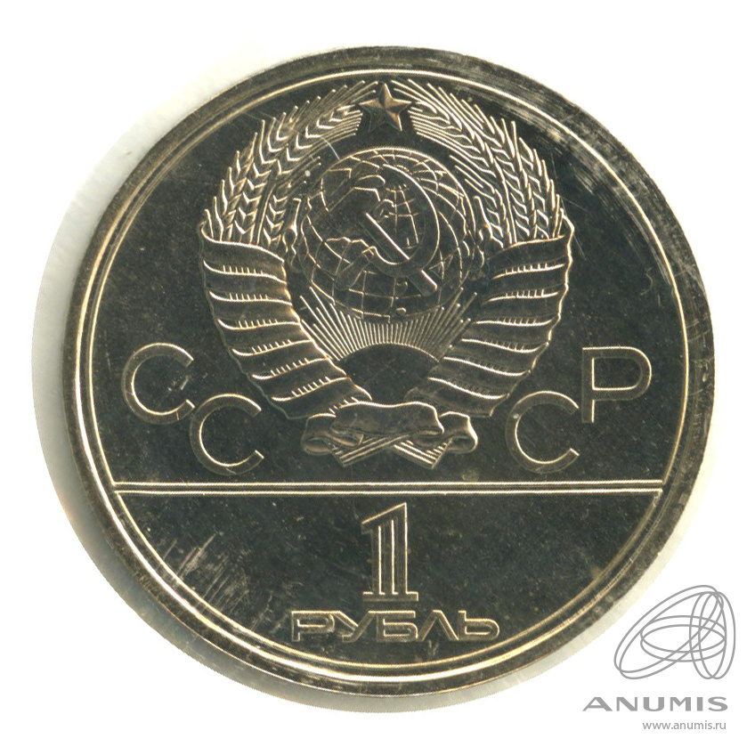 1 рубль 1980 — Памятник Юрию Долгорукому. В запайке