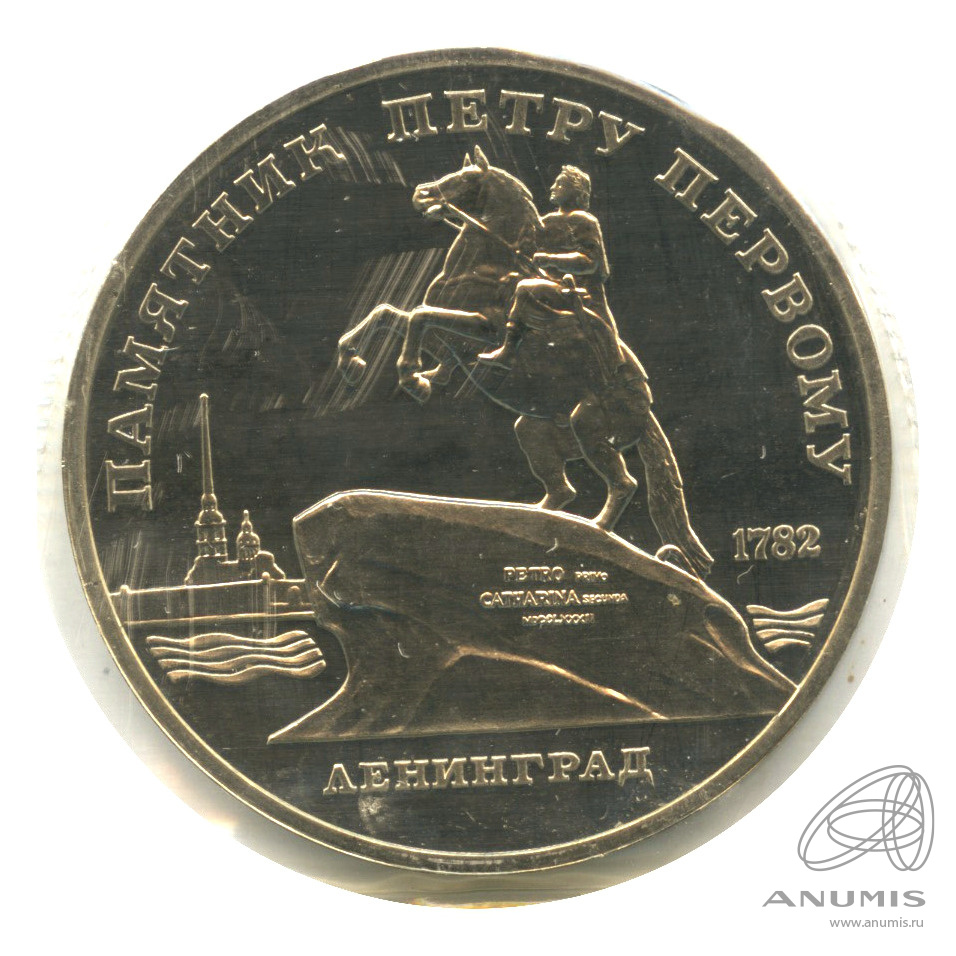 5 рублей 1988 — Памятник Петру Первому. В запайке