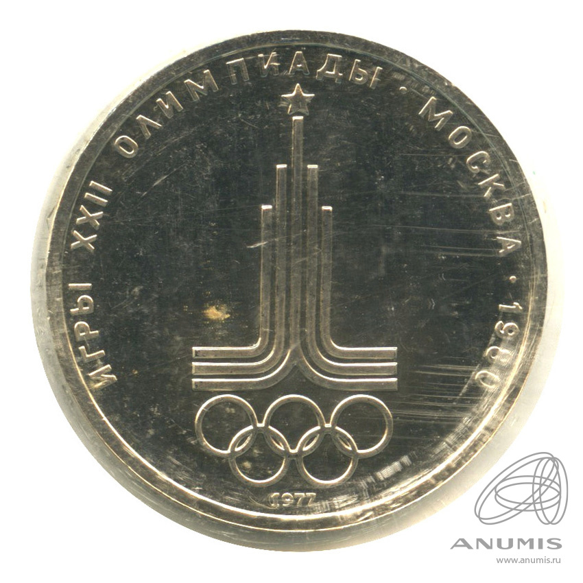 1 рубль 1977 — Эмблема летней XXII Олимпиады в Москве. В запайке