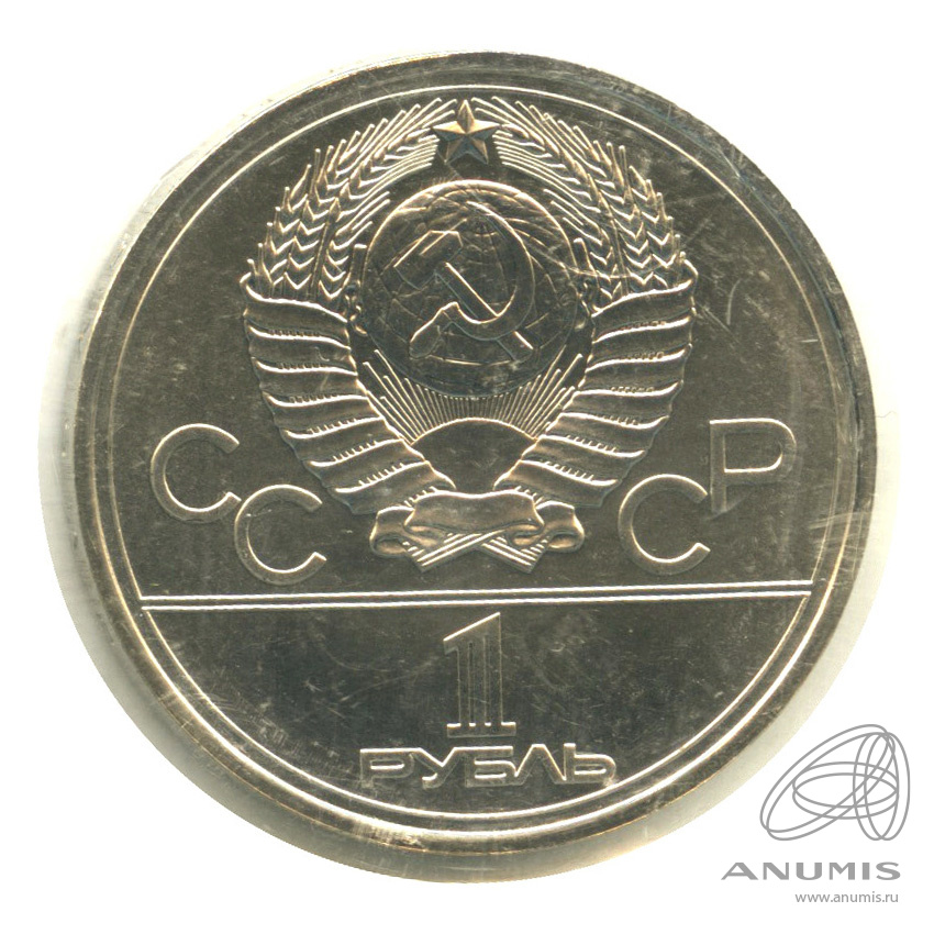 1 рубль 1977 — Эмблема летней XXII Олимпиады в Москве. В запайке