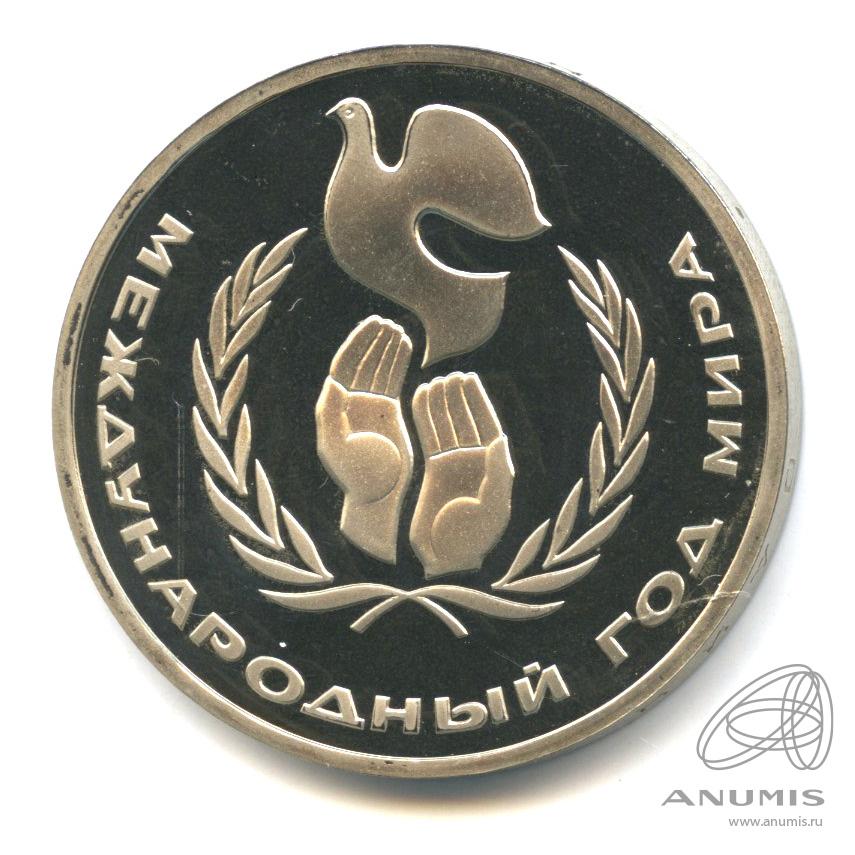 1 рубль 1986 Н — Международный год мира.оводел. В капсуле.оводел (Новодел)