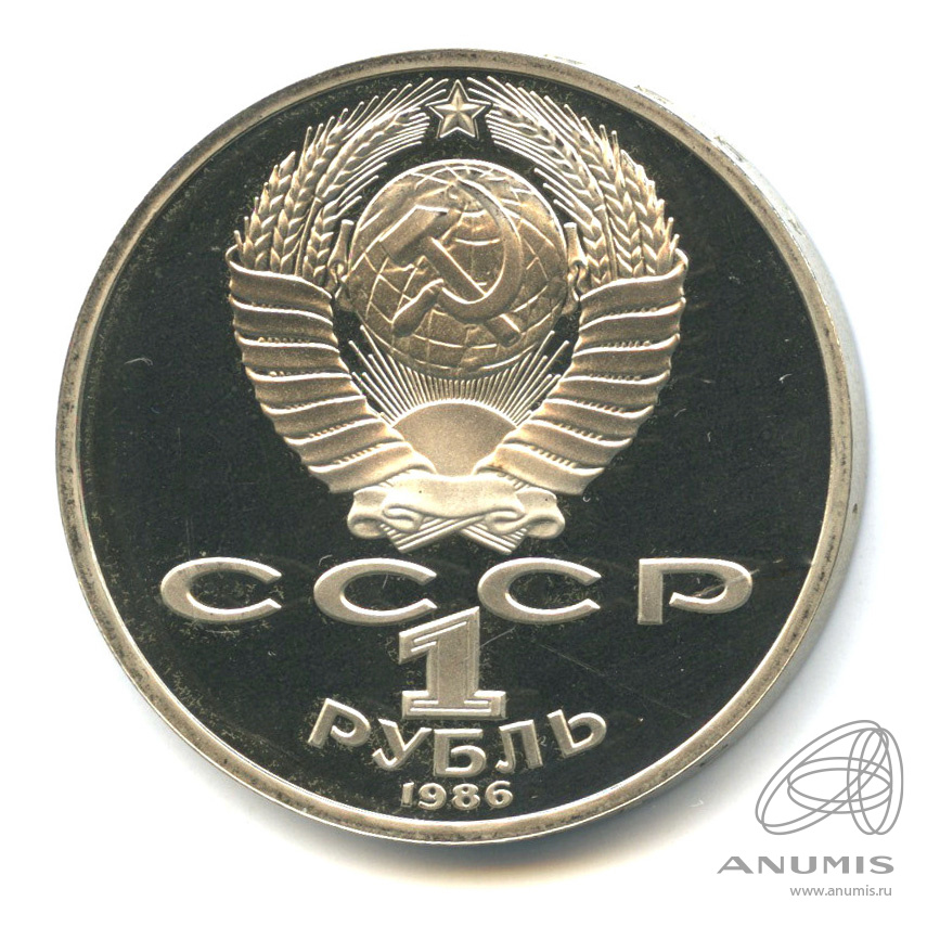 1 рубль 1986 Н — Международный год мира.оводел. В капсуле.оводел (Новодел)