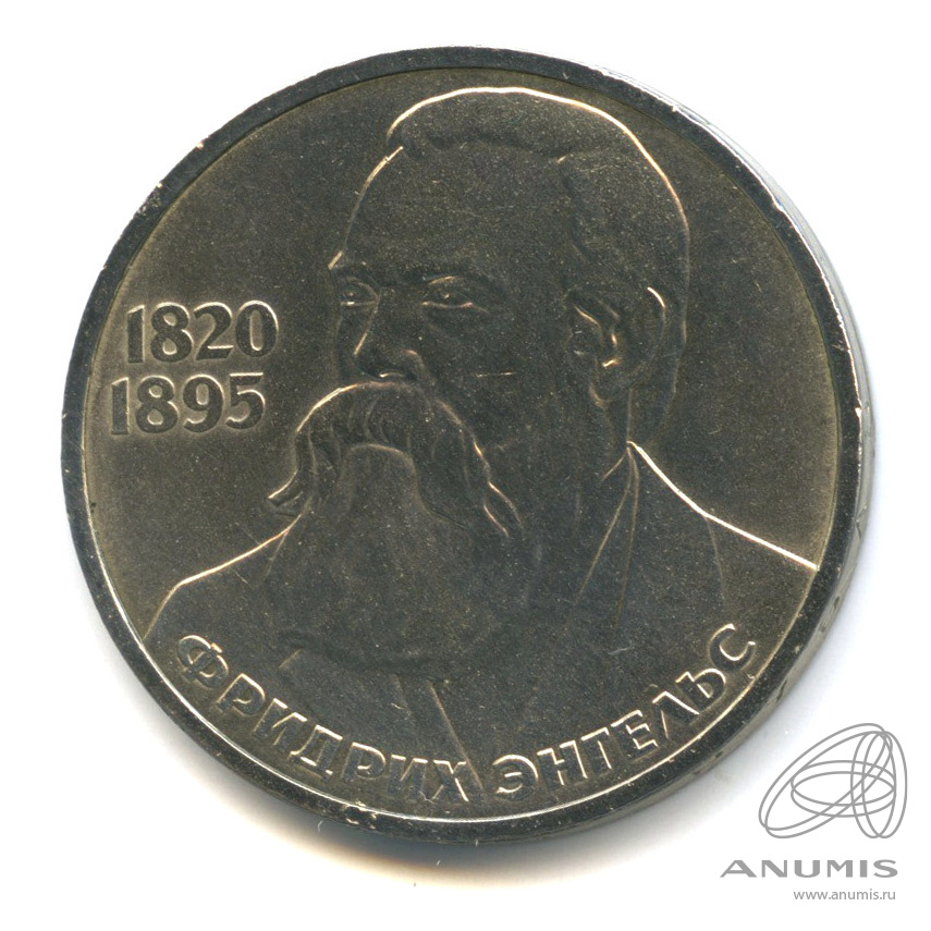 1 рубль 1985 — 165 лет со дня рождения Энгельса