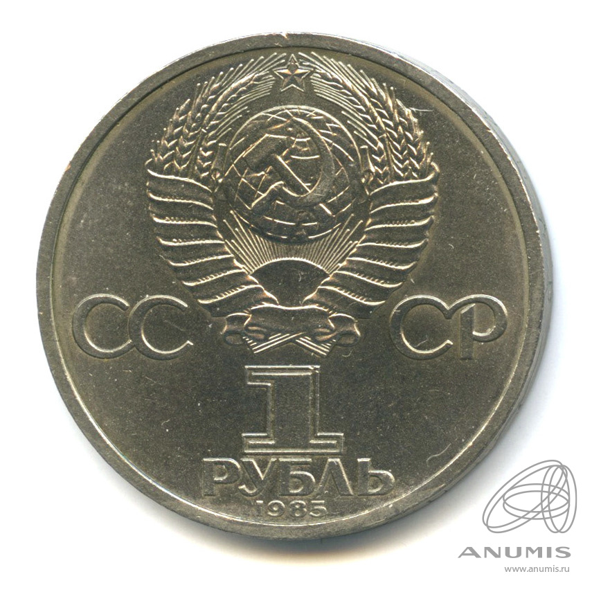 1 рубль 1985 — 165 лет со дня рождения Энгельса