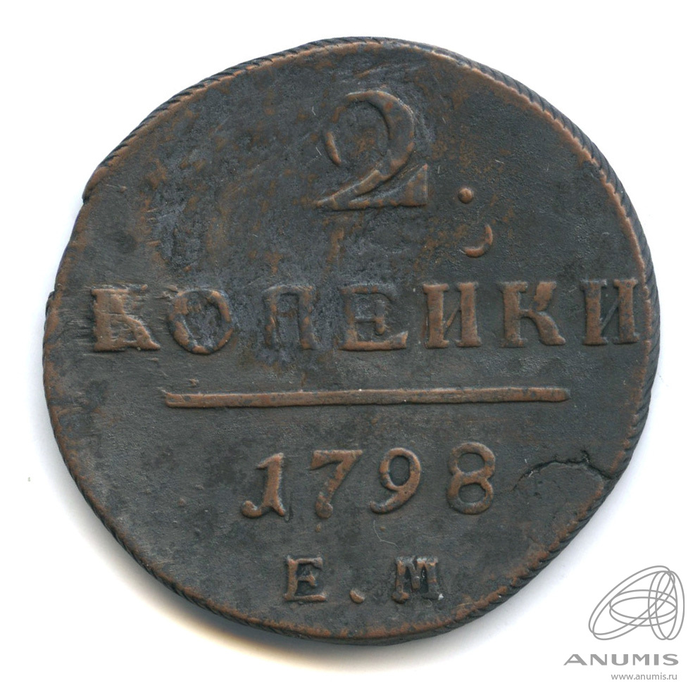 2 копейки 1798 ЕМ — Вензель Павла I