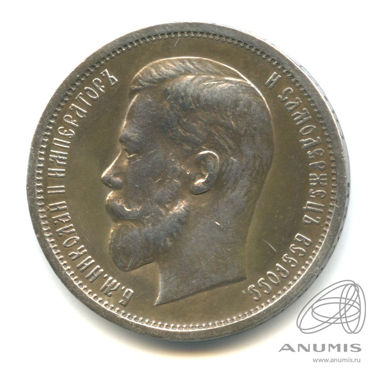 50 копеек 1913 ВС — Портрет Николая II В. С
