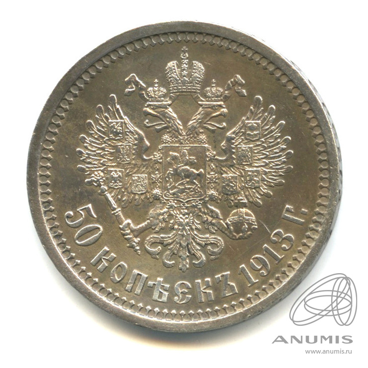 50 копеек 1913 ВС — Портрет Николая II В. С