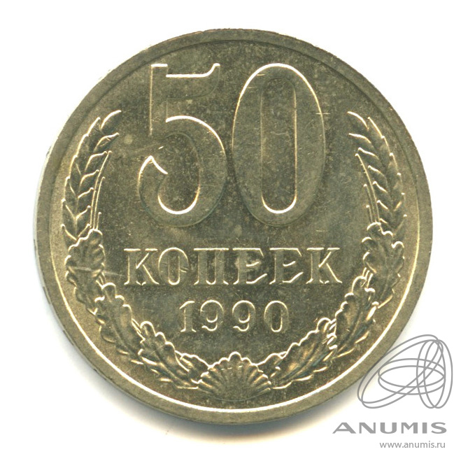 50 копеек 1990