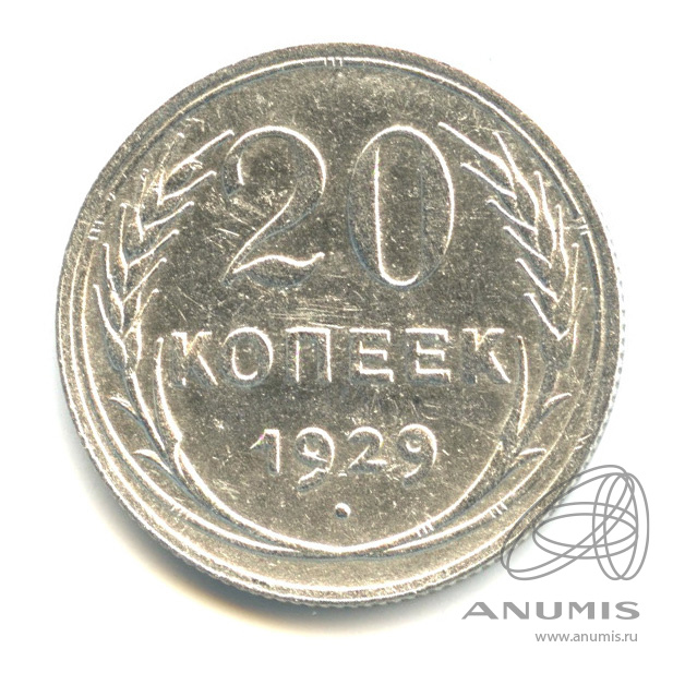 20 копеек 1929