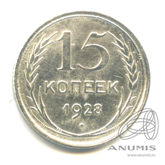 15 копеек 1928