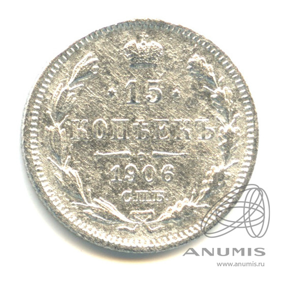 15 копеек 1906 СПБ ЭБ — Новый орел (Новый орел)