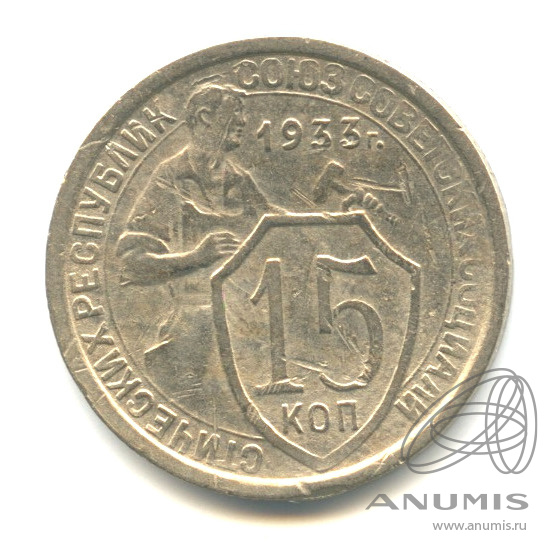 15 копеек 1933 — Со щитом