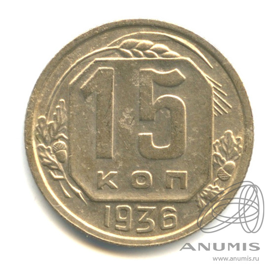 15 копеек 1936 — Венок 7 лент