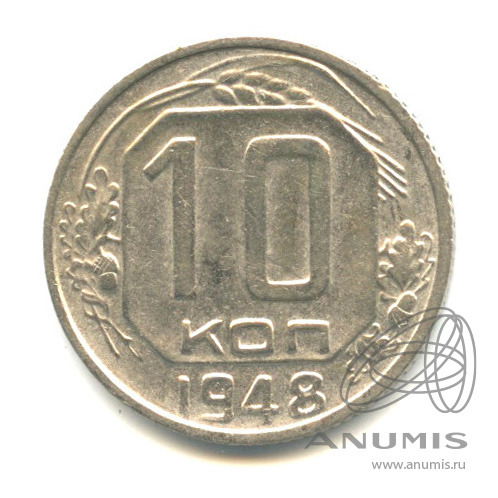 10 копеек 1948 — Венок 16 лент