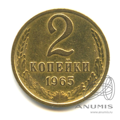 2 копейки 1965
