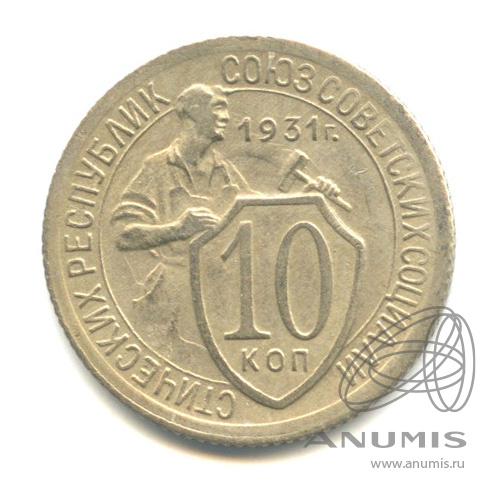 10 копеек 1931 — Со щитом