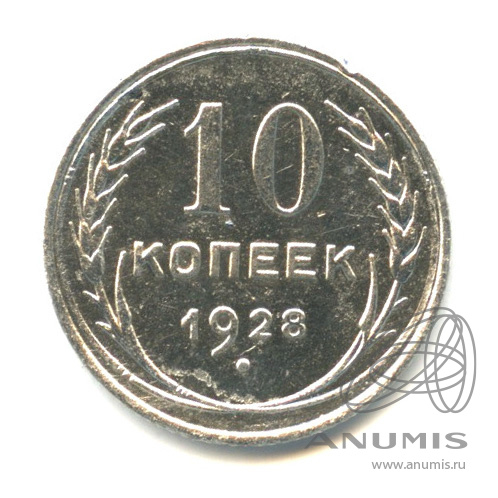 10 копеек 1928