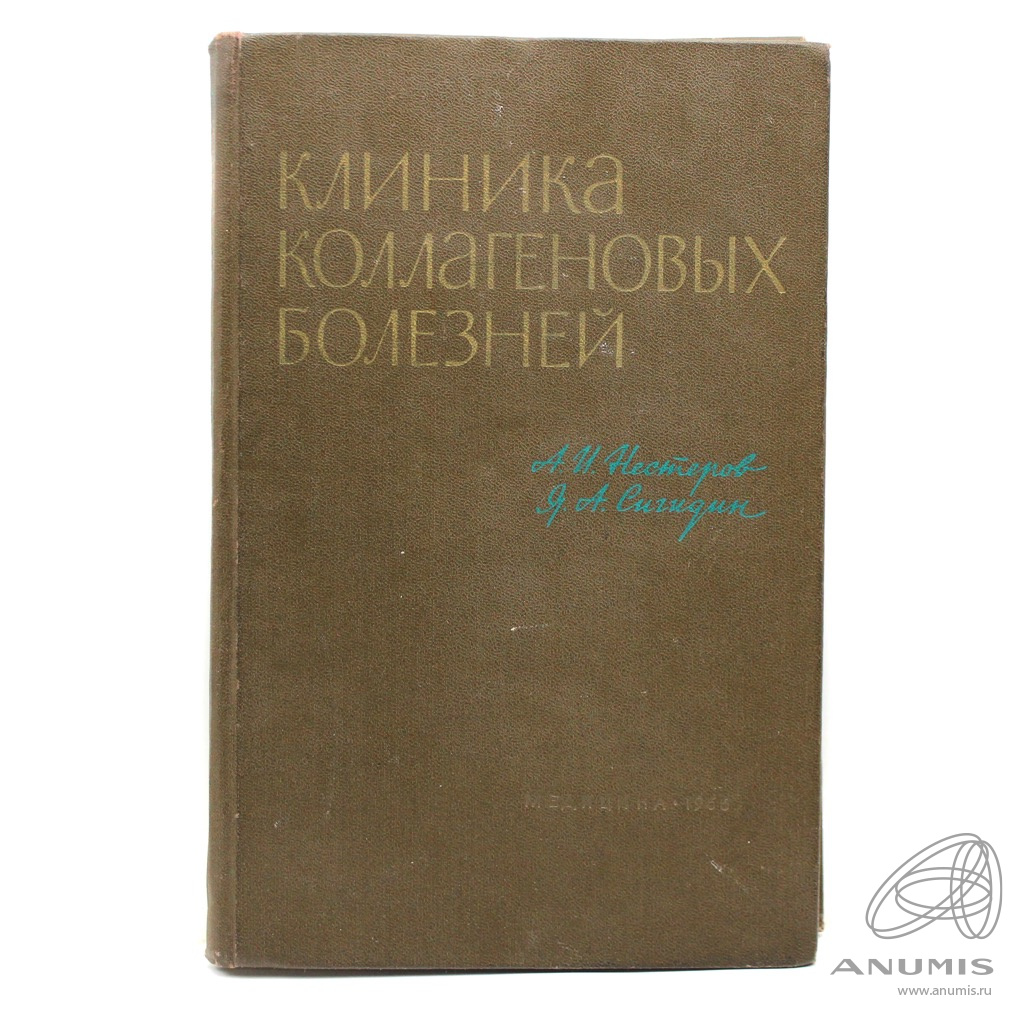 Книга «Клиника коллагеновых болезней». Издательство «Медицина», г. Москва.  Автор: А.И. Нестеров. 479 стр. Тираж 42000 экз 1966