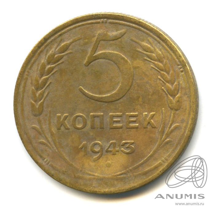 Надпись 1943. 5 Копеек 1940 г VF. 1943 Год надпись. Надпись круглая ну и что,что 60.