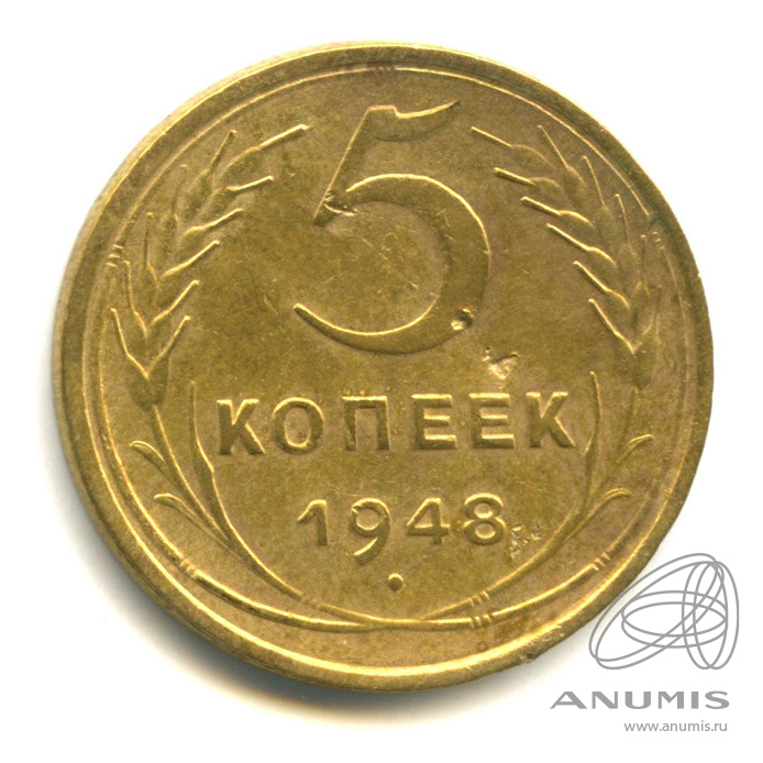 5 копеек 1948 — Венок 16 лент. Гнутая