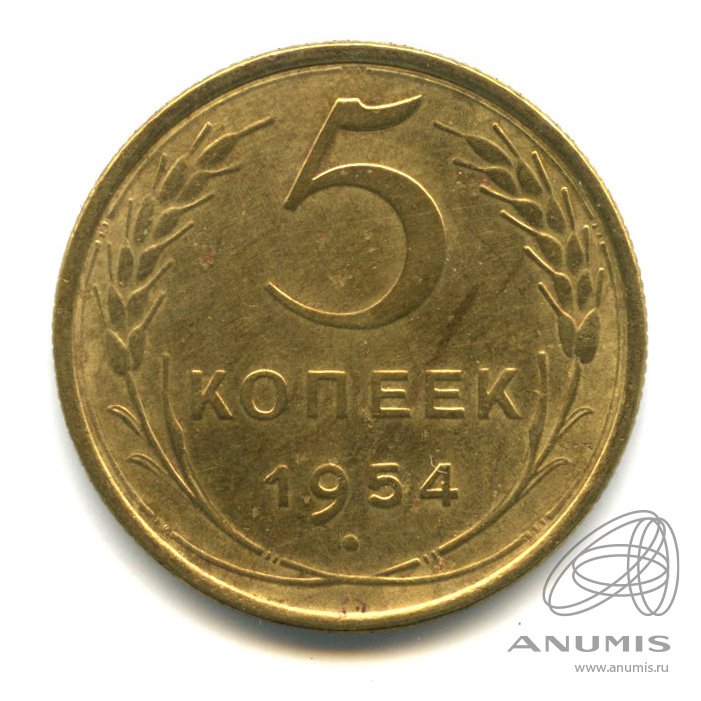 5 копеек 1954 — Венок 16 лент