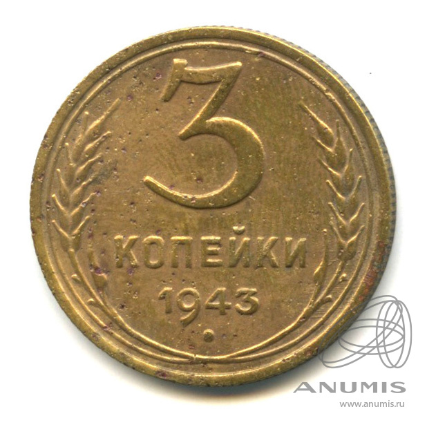 3 копейки 1943 — Венок 11 лент. л/c: Звезда выпуклая (фигурная) (л/c: Звезда выпуклая (фигурная))
