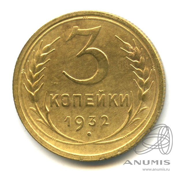 3 копейки 1932 — Венок 7 лент. Круговая надпись