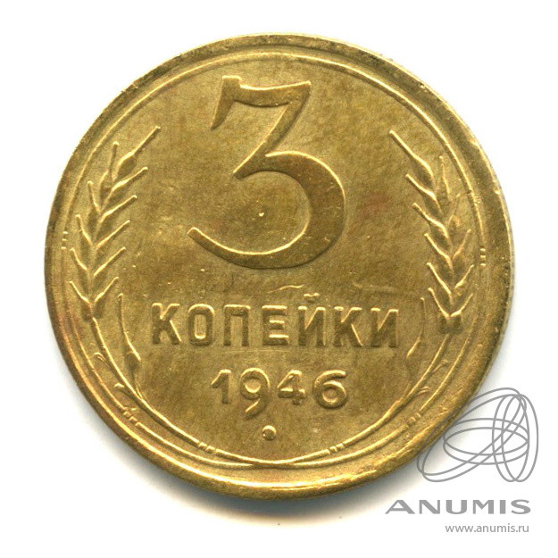 3 копейки 1946 — Венок 11 лент. л/c: Звезда выпуклая (фигурная) (л/c: Звезда выпуклая (фигурная))
