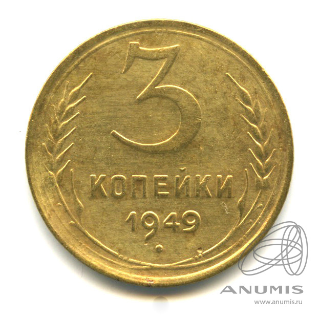 3 копейки 1949 — Венок 16 лент. л/c: Звезда выпуклая (фигурная) (л/c: Звезда выпуклая (фигурная))