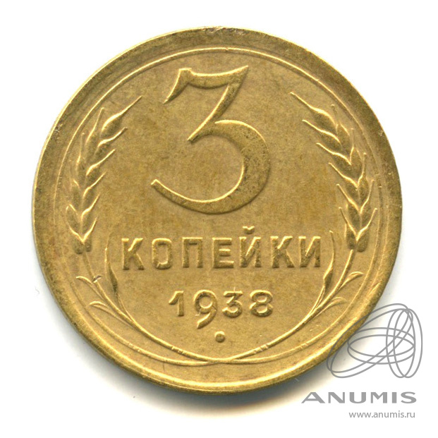 3 копейки 1938 — Венок 11 лент. л/c: Звезда выпуклая (фигурная) (л/c: Звезда выпуклая (фигурная))