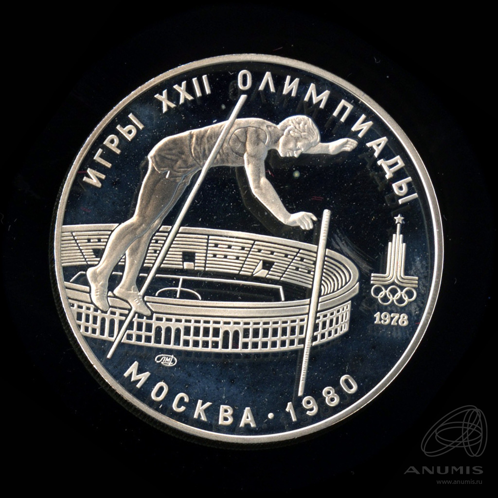 10 рублей 1978 ЛМД — Выше: прыжки с шестом. В капсуле