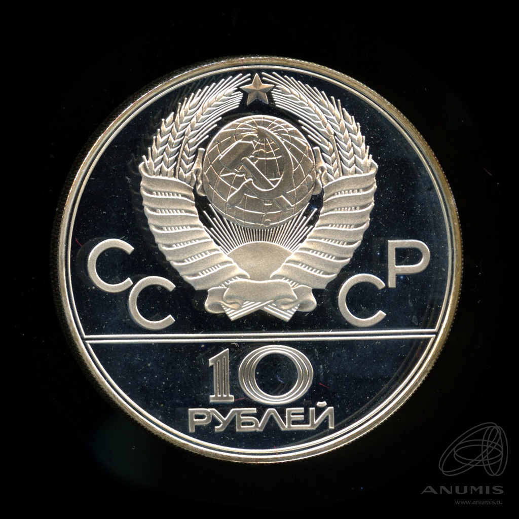 10 рублей 1978 ЛМД — Выше: прыжки с шестом. В капсуле