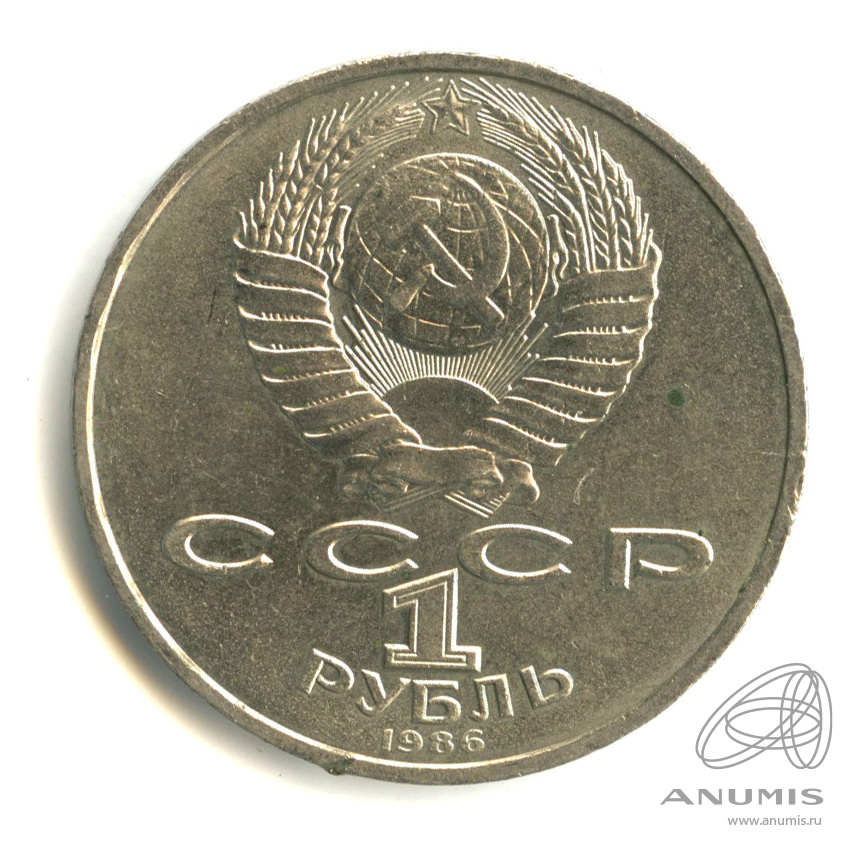 1 рубль 1986 — Международный год мира