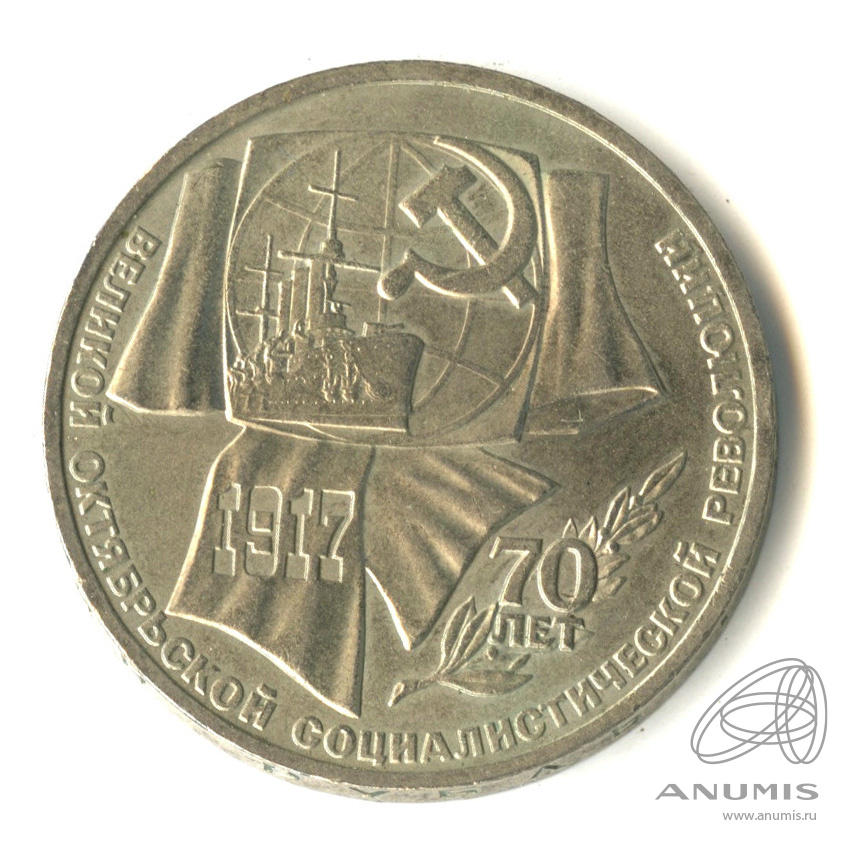 1 рубль 1987 — Символы Революции