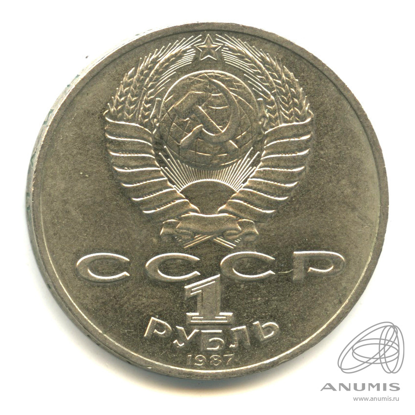 1 рубль 1987 — Символы Революции