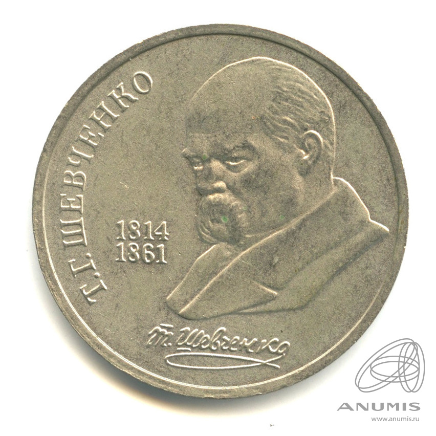 1 рубль 1989 — 175 лет со дня рождения Т.Г.Шевченко