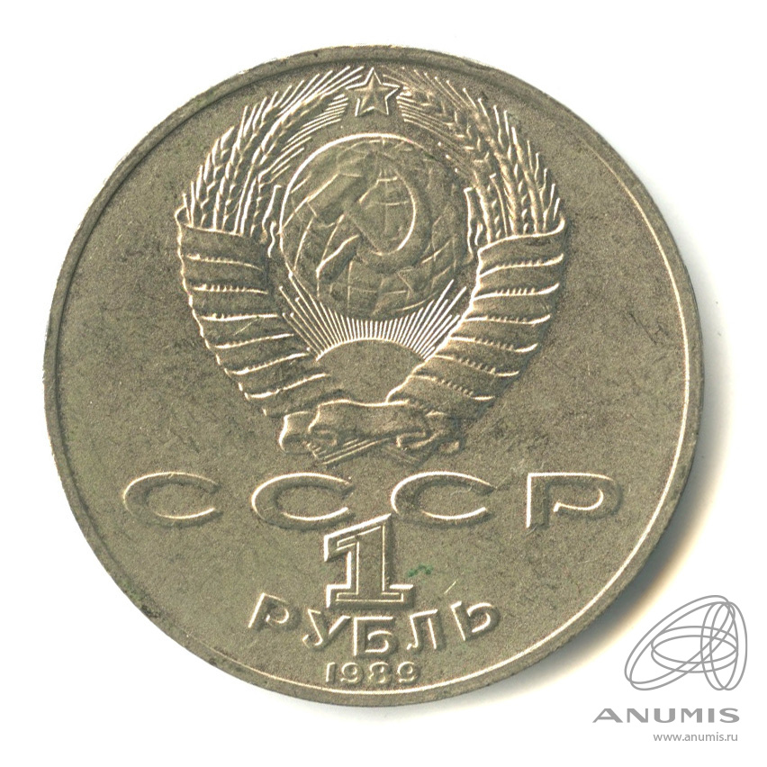 1 рубль 1989 — 175 лет со дня рождения Т.Г.Шевченко