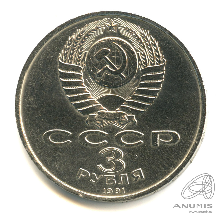3 рубля 1991 — Разгром немецко-фашистских войск под Москвой. В капсуле