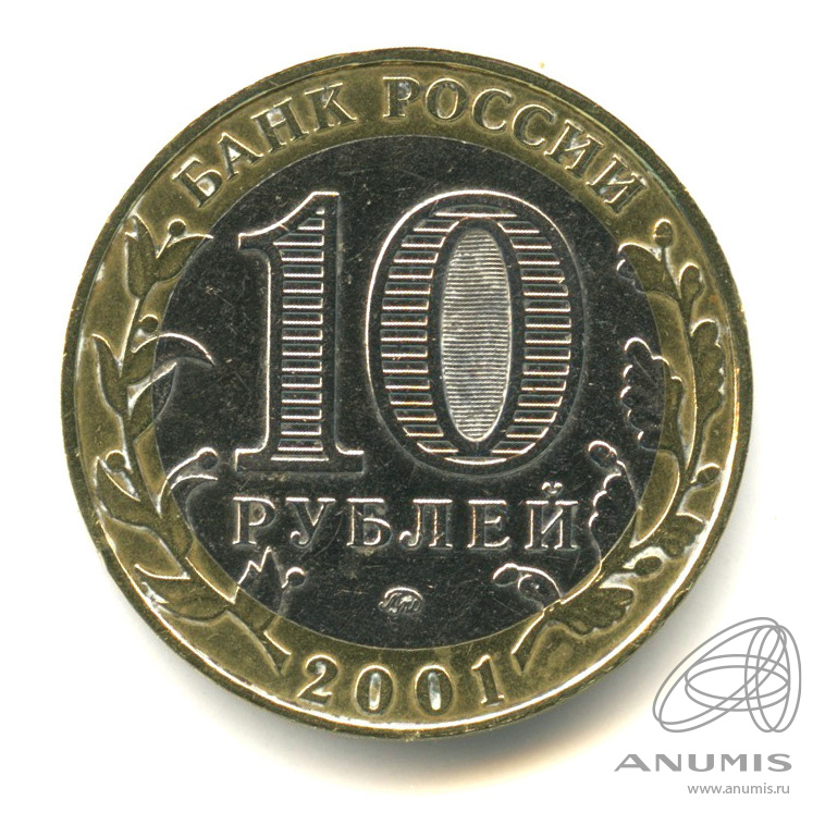 10 рублей 2001 ММД — 40-летие космического полета Ю.А. Гагарина. В капсуле