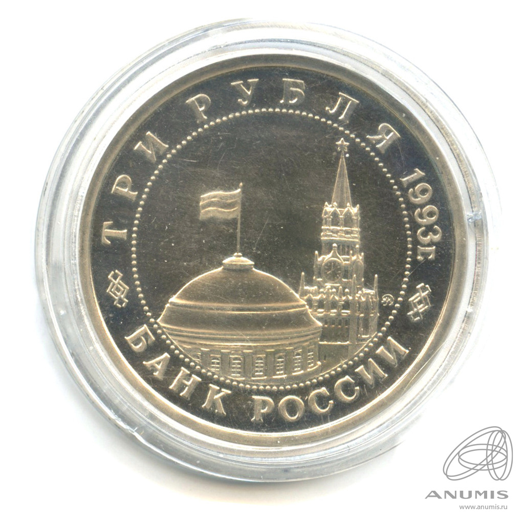 3 рубля 1993 ММД — 50-летие Победы на Волге. В капсуле
