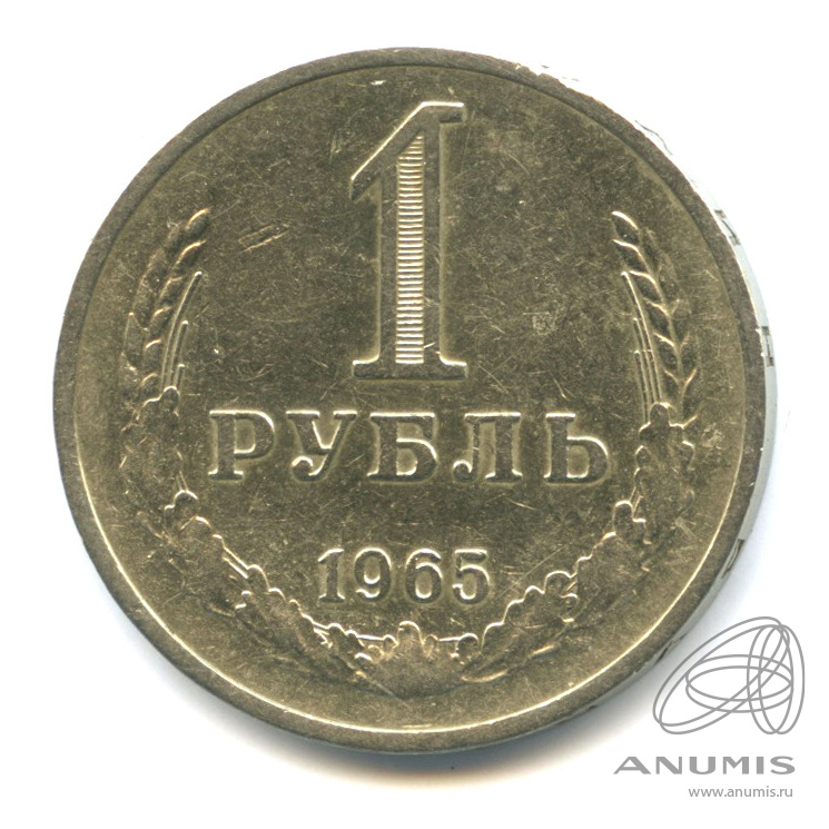 1 рубль 1965
