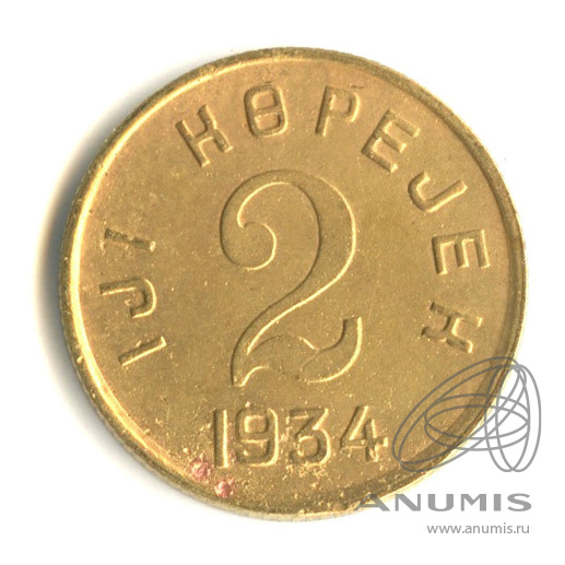 2 копейки 1934 — Тувинская Республика