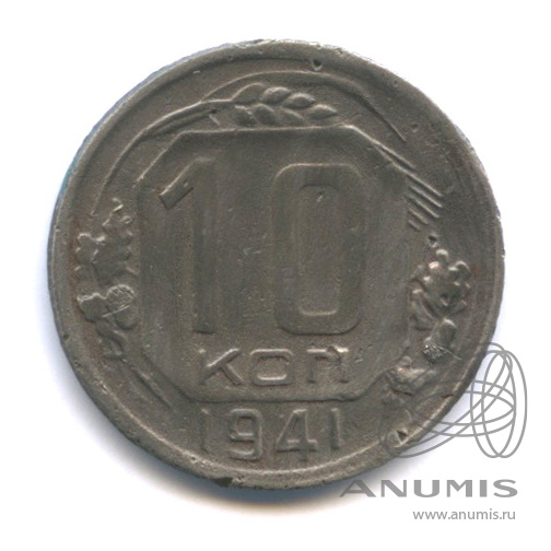 10 копеек 1941 — Венок 11 лент