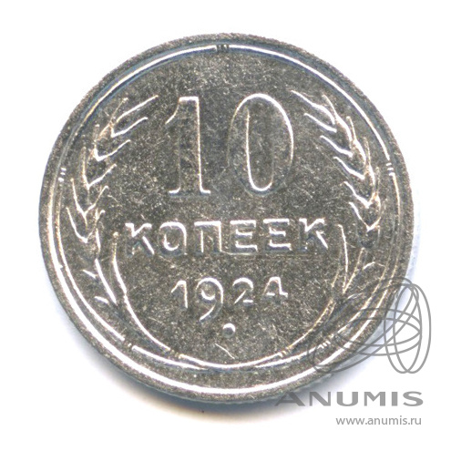 10 копеек 1924