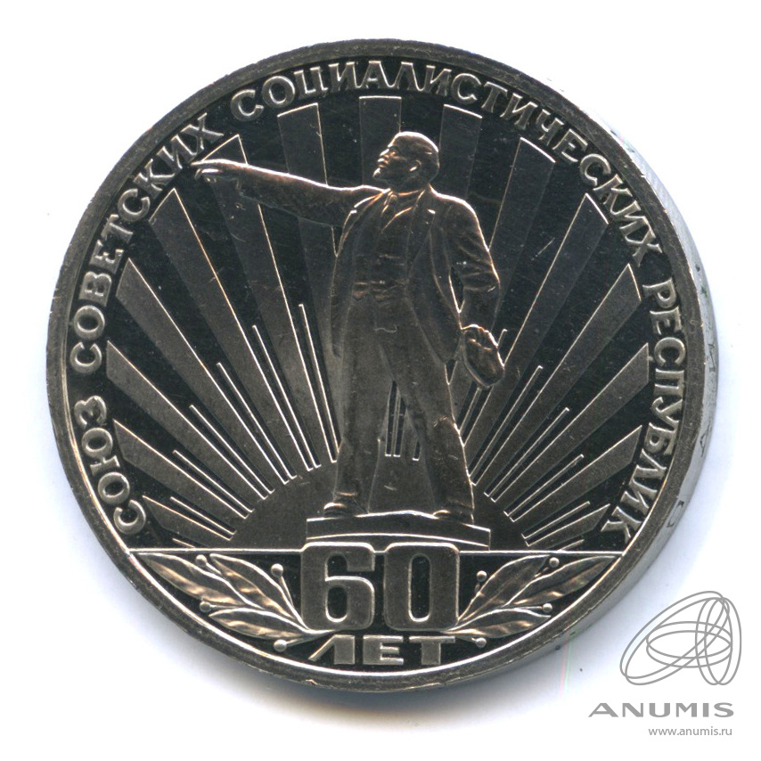1 рубль 1982 — 60 лет СССР. В капсуле