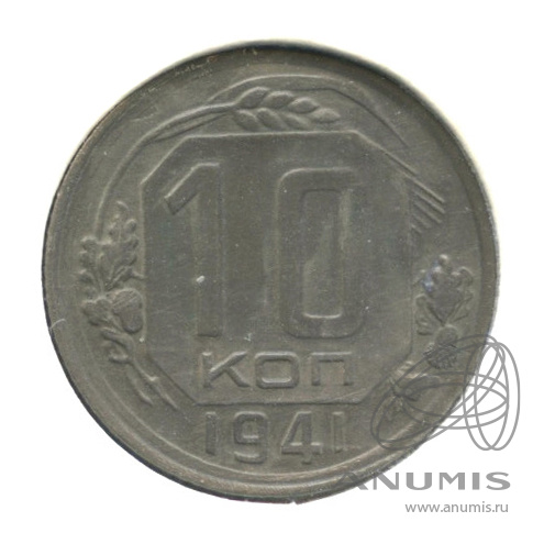 10 копеек 1941 — Венок 11 лент. В холдере. Редкость