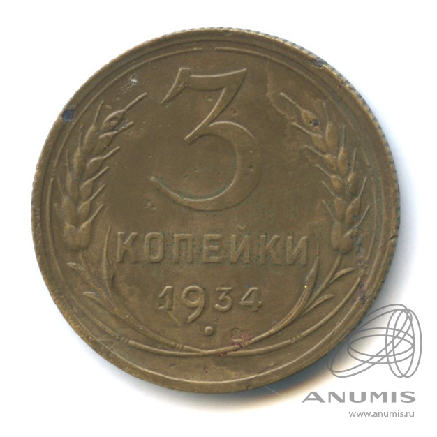 3 копейки 1934 — Венок 7 лент. Круговая надпись